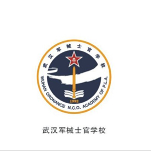 中国人民解放军武汉军械士官学院
